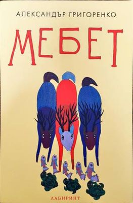 Мебет