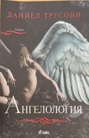 Ангелология Ангелология