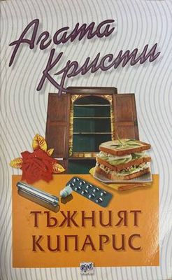 Тъжният кипарис