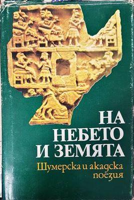 На небето и земята