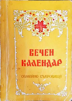 Вечен календар