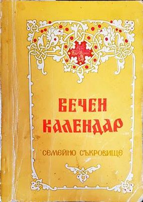 Вечен календар