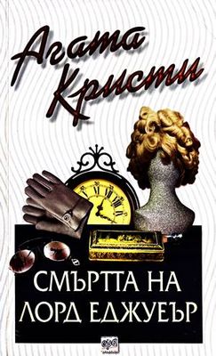 Смъртта на Лорд Еджуеър