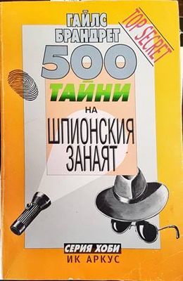 500 тайни на шпионския занаят