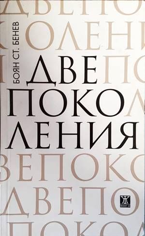 Две поколения