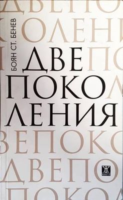 Две поколения