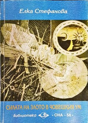 Силата на злото в човешкия ум Силата на злото в човешкия ум