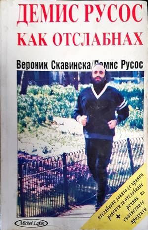 Как отслабнах