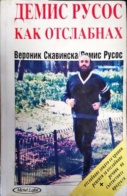 Как отслабнах