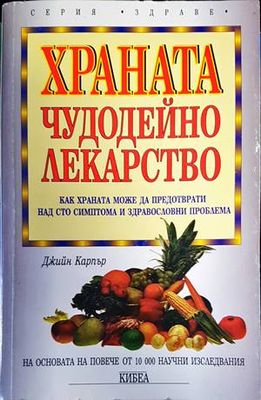 Храната - чудодейно лекарство