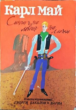 Синът на ловеца на мечки