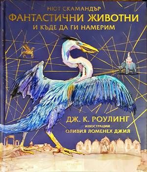 Фантастични животни и къде да ги намерим