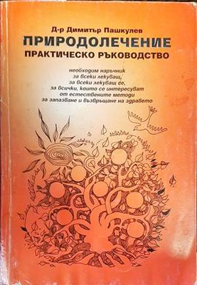 Природолечение-практическо ръководство