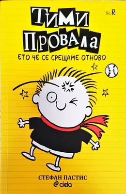 Тими Провала. Книга 3: Ето че се срещаме отново