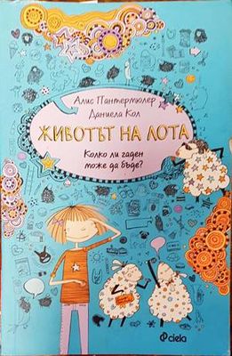 Животът на Лота