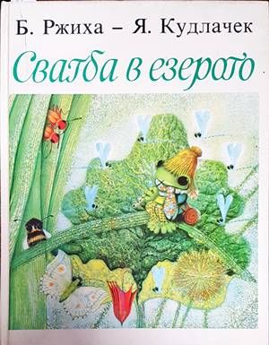 Сватба в езерото