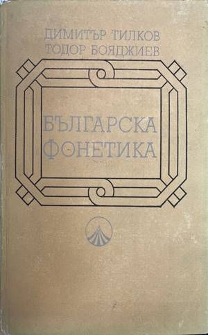 Българска фонетика