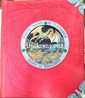 Драконология Драконология