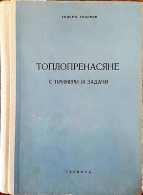 Топлопренасяне с примери и задачи