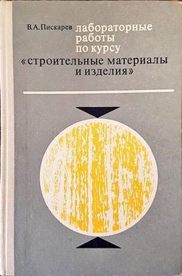Лабораторныe работы по курсу &quot;Строительные материалы и изделия&quot;