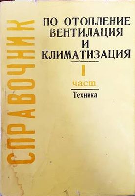 Справочник по отопление, вентилация и климатизация. Част 1