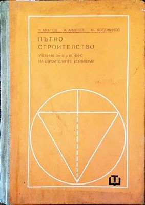 Пътно строителство