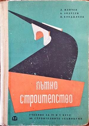 Пътно строителство Пътно строителство