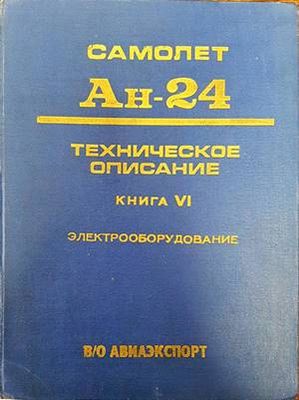 Самолет Ан-24. Техническое описание. Книга 4. Электрооборудование