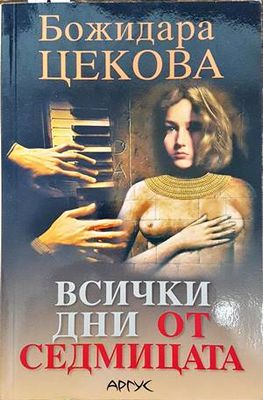Всички дни от седмицата
