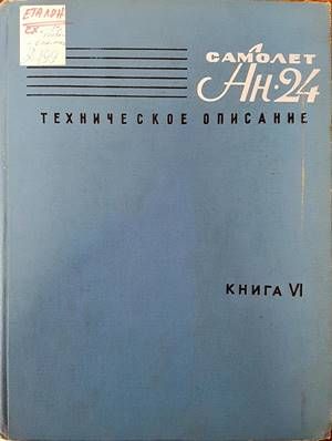 Самолет Ан-24. Техническое описание. Книга 6. Електрооборудование Самолет Ан-24. Техническое описание. Книга 6. Електрооборудование