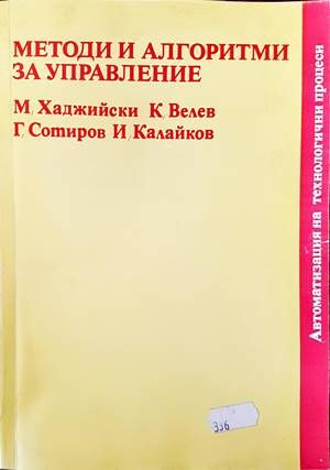 Методи и алгоритми за управление