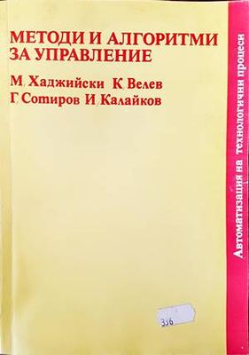 Методи и алгоритми за управление