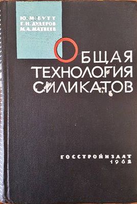 Общая технология силикатов