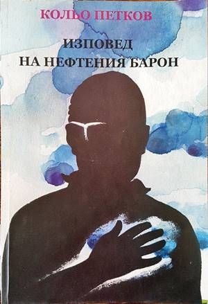 Изповед на нефтения барон