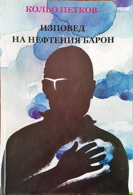 Изповед на нефтения барон