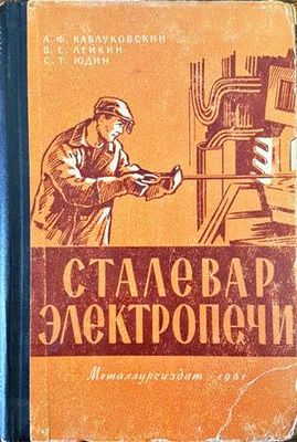 Сталевар электропечи