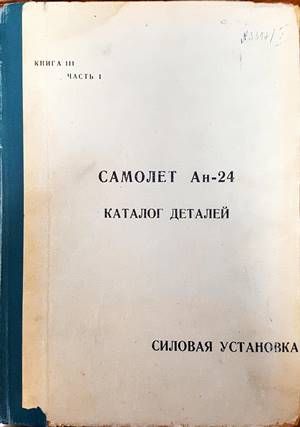 Самолет Ан-24. Каталог деталей. Силовая установка. Книга 3. Част 1