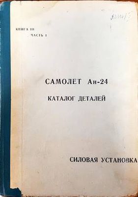 Самолет Ан-24. Каталог деталей. Силовая установка. Книга 3. Част 1