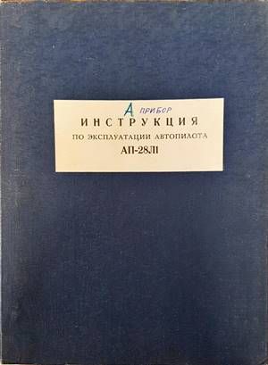 Инструкция по эксплуатации автопилота АП-28Л1 Инструкция по эксплуатации автопилота АП-28Л1