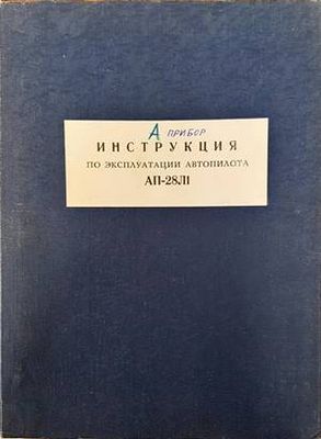 Инструкция по эксплуатации автопилота АП-28Л1
