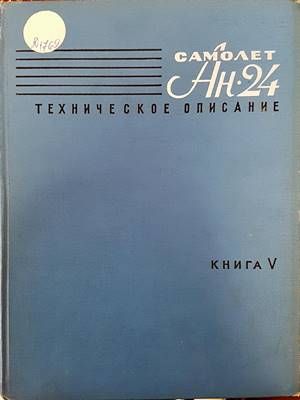 Самолет Ан-24. Техническое описание. Книга 5. Пилотажно-навигационное и приборное оборудование. Радиооборудование
