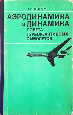 Аэродинамика и динамика полета турбореактивных самолетов