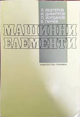 Машинни елементи