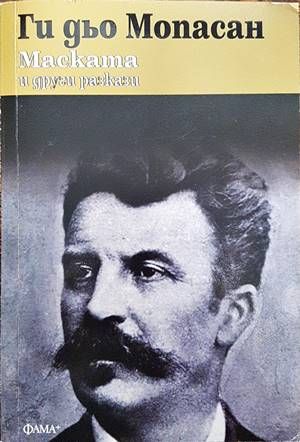 Маската и други разкази