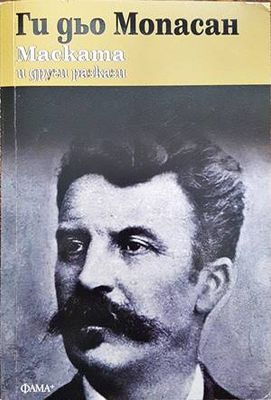 Маската и други разкази