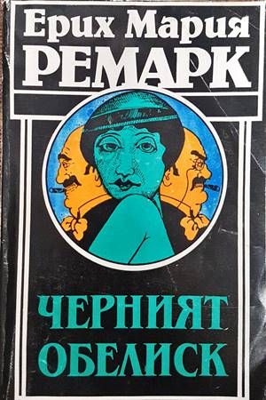 Черният обелиск Черният обелиск