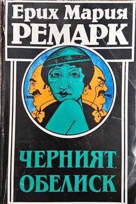 Черният обелиск