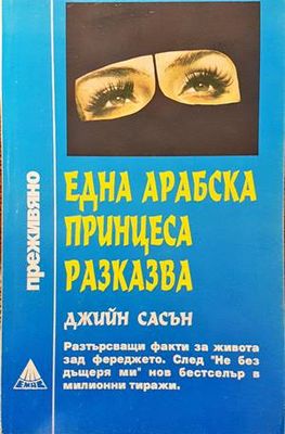 Една арабска принцеса разказва