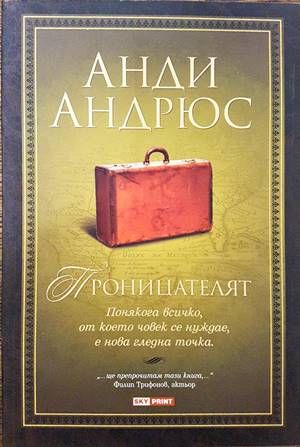 Проницателят Проницателят