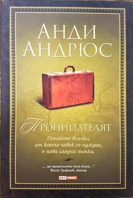 Проницателят